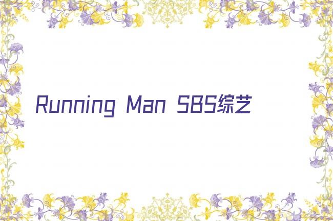 Running Man SBS综艺剧照